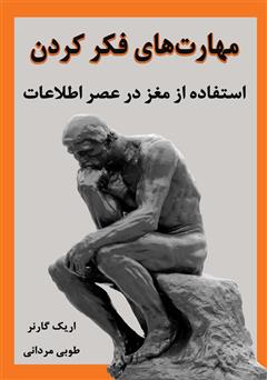 دانلود کتاب مهارت های فکر کردن؛ استفاده از مغز در عصر اطلاعات