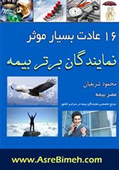 دانلود کتاب 16 عادت بسیار موثر نمایندگان برتر بیمه