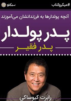 دانلود کتاب صوتی پدر پولدار، پدر فقیر