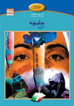 دانلود کتاب حلبچه خانه سوری
