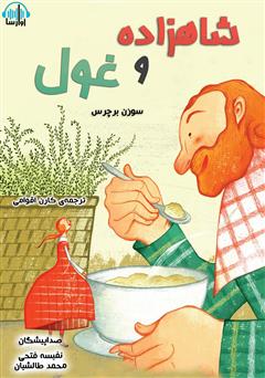 دانلود کتاب صوتی شاهزاده و غول
