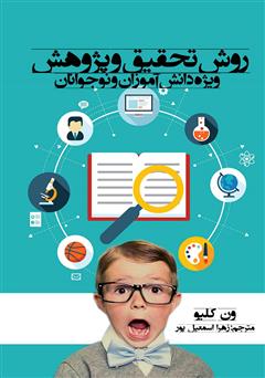 دانلود کتاب روش تحقیق و پژوهش ویژه دانش آموزان و نوجوانان