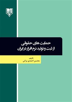 دانلود کتاب حمایت‌های حقوقی از ثبت و تولید نرم‌ افزار در ایران
