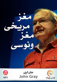 دانلود پادکست مغز مریخی مغز ونوسی