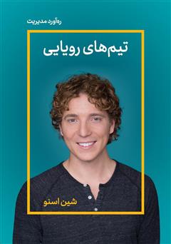 دانلود کتاب تیمهای رویایی