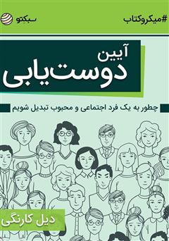 دانلود کتاب صوتی آیین دوستیابی: چطور به یک فرد اجتماعی و محبوب تبدیل شویم