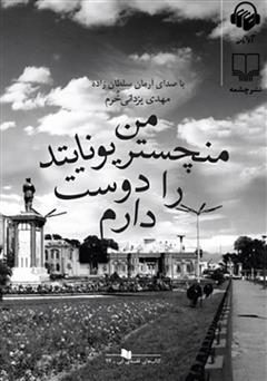 دانلود کتاب صوتی من منچستر یونایتد را دوست دارم