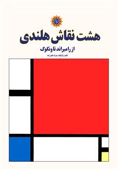 دانلود کتاب هشت نقاش هلندی: از رامبراند تا ونگوگ