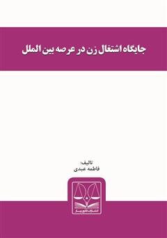 دانلود کتاب جایگاه اشتغال زن در عرصه بین‌الملل 