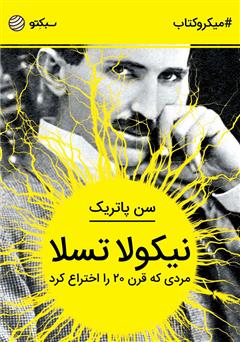 دانلود کتاب نیکولا تسلا: مردی که قرن ۲۰ را اختراع کرد