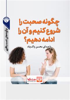 دانلود پادکست چگونه صحبت را شروع کنیم و آن را ادامه دهیم؟