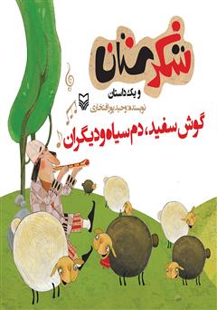 دانلود کتاب گوشسفید، دمسیاه و دیگران