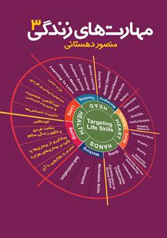 دانلود کتاب مهارتهای زندگی - جلد سوم