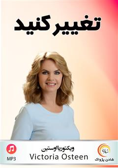 دانلود پادکست تغییر کنید