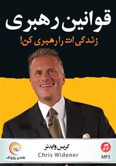 دانلود کتاب صوتی قوانین رهبری: زندگیات را رهبری کن!