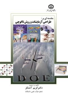 دانلود کتاب مقدمهای بر طراحی آزمایشات و روش تاگوچی