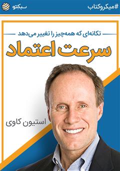 دانلود کتاب صوتی سرعت اعتماد: تکانهای که همه چیز را تغییر میدهد