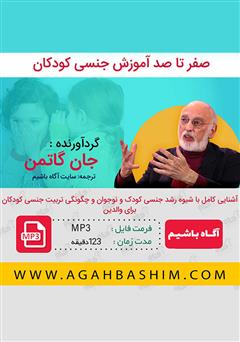 دانلود کتاب صوتی صفر تا صد آموزش جنسی کودکان