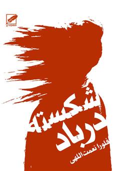 دانلود کتاب شکسته در باد