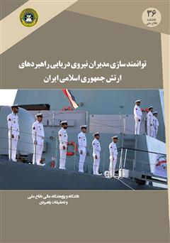 دانلود کتاب توانمندسازی مدیران نیروی دریایی راهبردی ارتش جمهوری اسلامی ایران