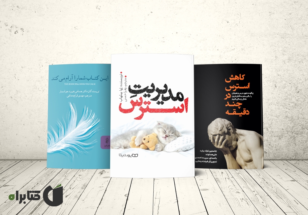 معرفی بهترین کتابهای استرس درمانی که آرامش را به زندگی شما تزریق میکنند! معرفی بهترین کتابهای استرس درمانی که آرامش را به زندگی شما تزریق میکنند!