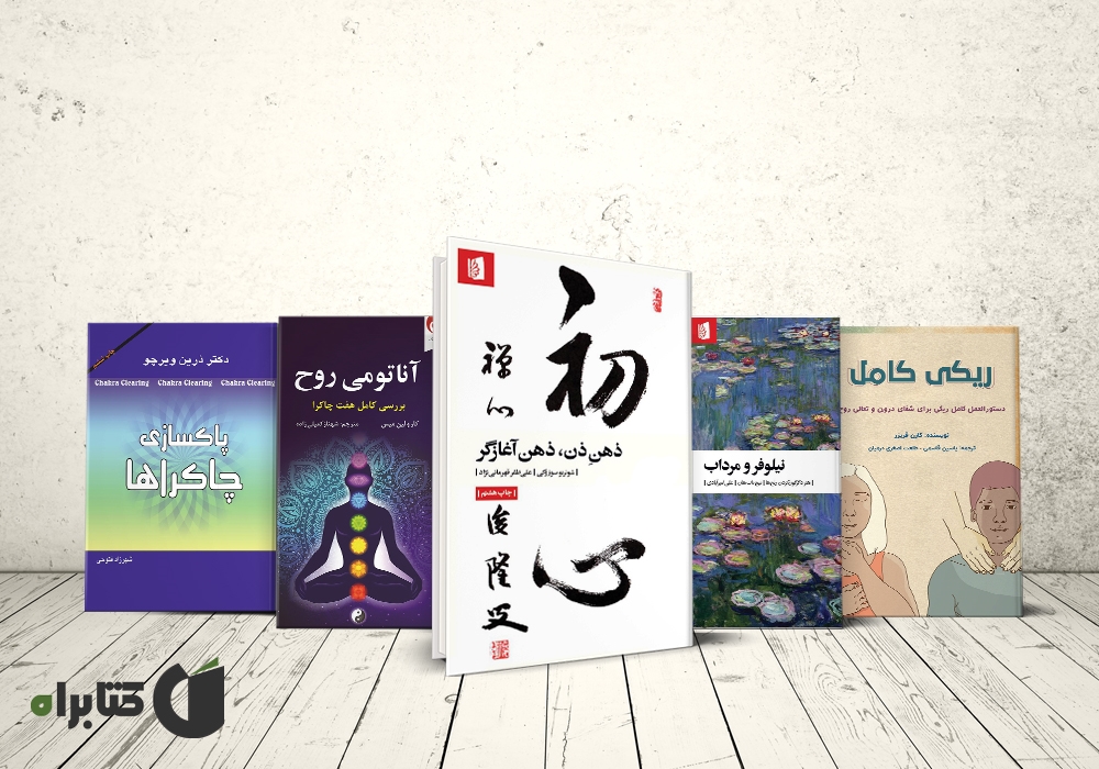 معرفی بهترین کتابهای انرژی درمانی معرفی بهترین کتابهای انرژی درمانی