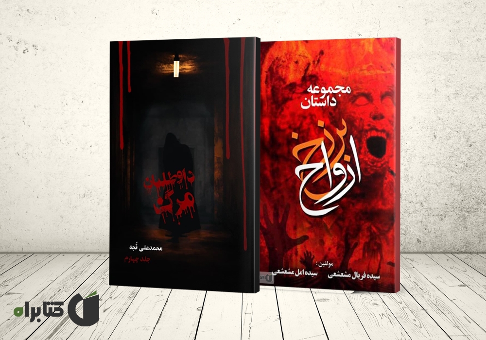 معرفی و دانلود بهترین داستانها و رمانهای ترسناک ایرانی معرفی و دانلود بهترین داستانها و رمانهای ترسناک ایرانی