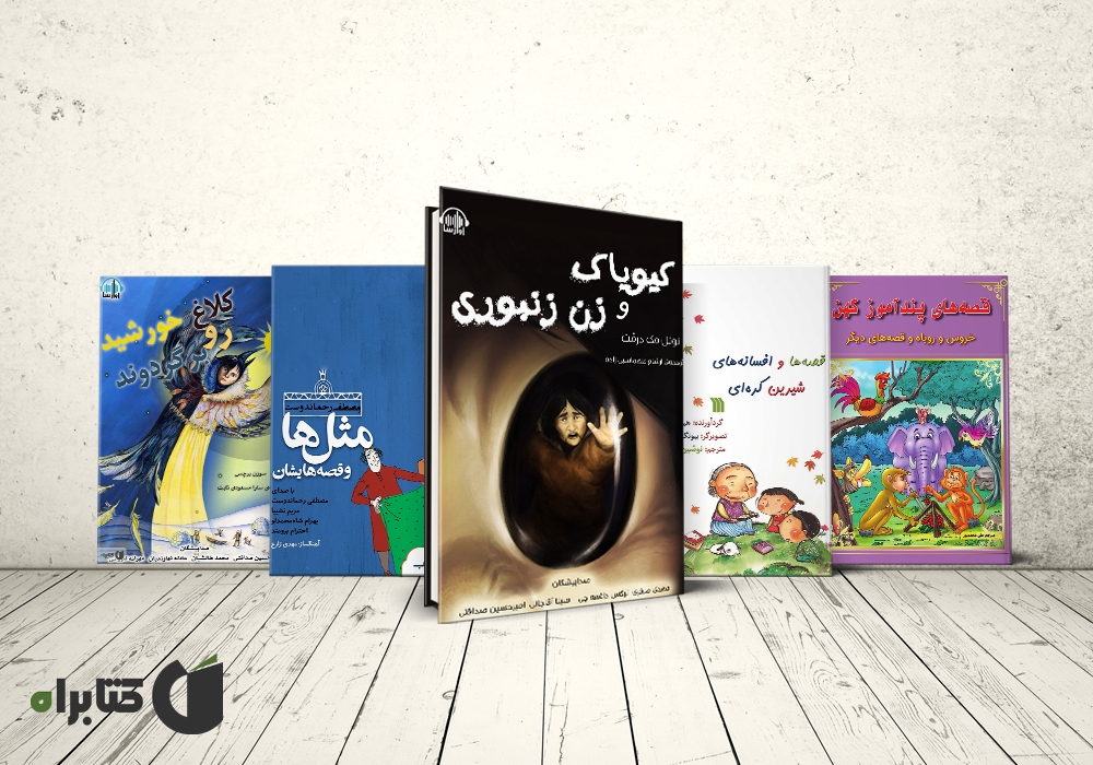 معرفی بهترین کتاب قصههای کهن کودک که میتوانید برای فرزندتان بخوانید! معرفی بهترین کتاب قصههای کهن کودک که میتوانید برای فرزندتان بخوانید!