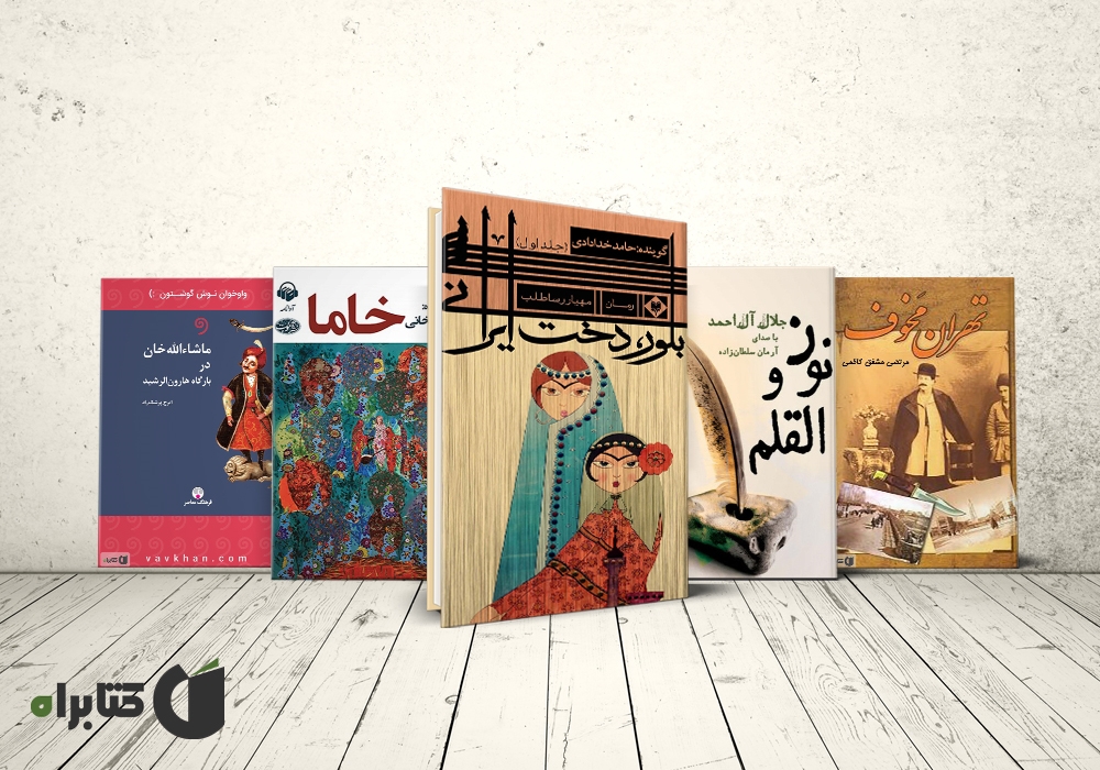 معرفی و دانلود بهترین داستانها و رمانهای تاریخی ایرانی معرفی و دانلود بهترین داستانها و رمانهای تاریخی ایرانی