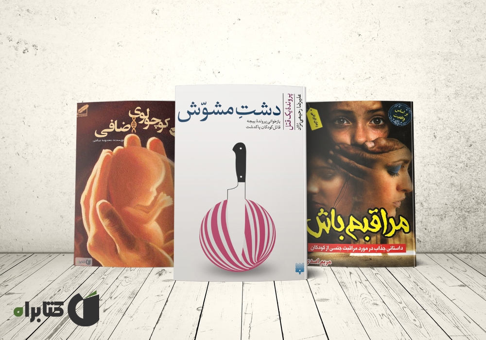 معرفی و دانلود بهترین داستانها و رمانهای واقعی ایرانی معرفی و دانلود بهترین داستانها و رمانهای واقعی ایرانی