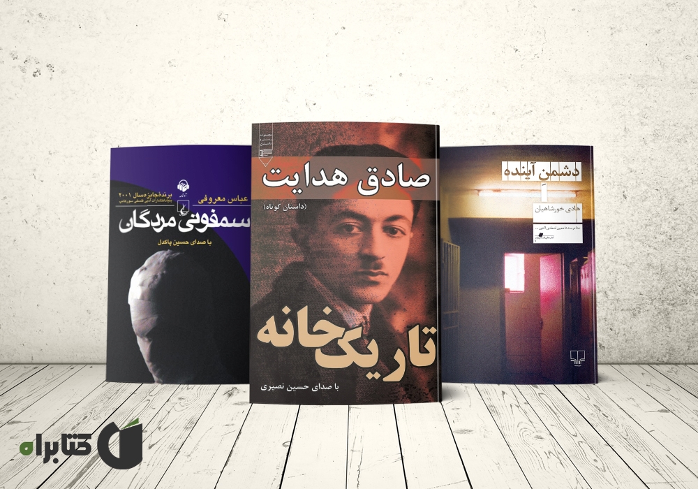 معرفی و دانلود بهترین داستانها و رمانهای فلسفی ایرانی معرفی و دانلود بهترین داستانها و رمانهای فلسفی ایرانی