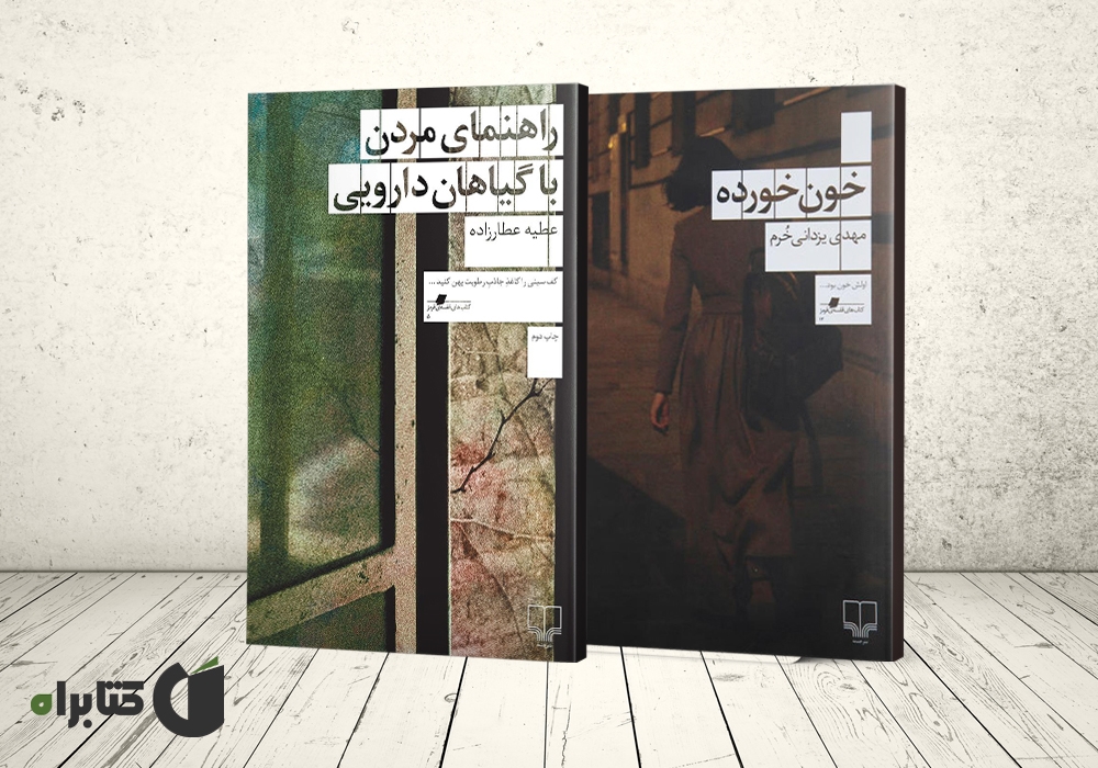 معرفی بهترین رمانهای گوتیک ایرانی که ترس را به خون شما تزریق میکنند! معرفی بهترین رمانهای گوتیک ایرانی که ترس را به خون شما تزریق میکنند!