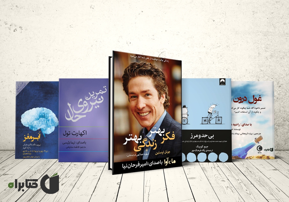 معرفی بهترین کتابهای مدیریت ذهن معرفی بهترین کتابهای مدیریت ذهن