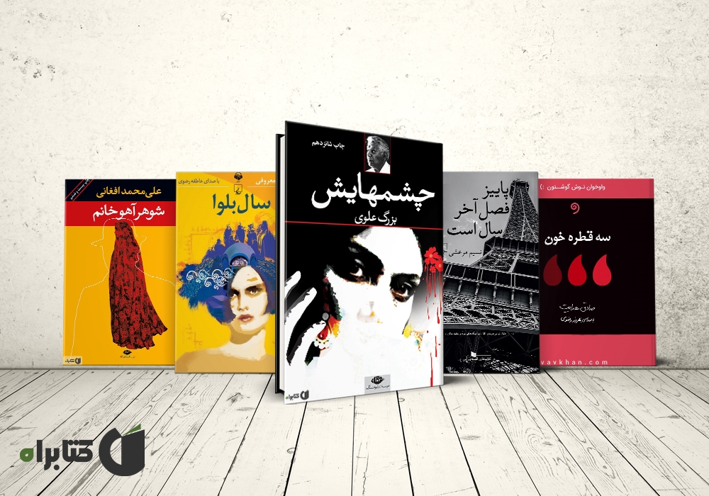 مروری بر بهترین رمان‌های اجتماعی ایرانی