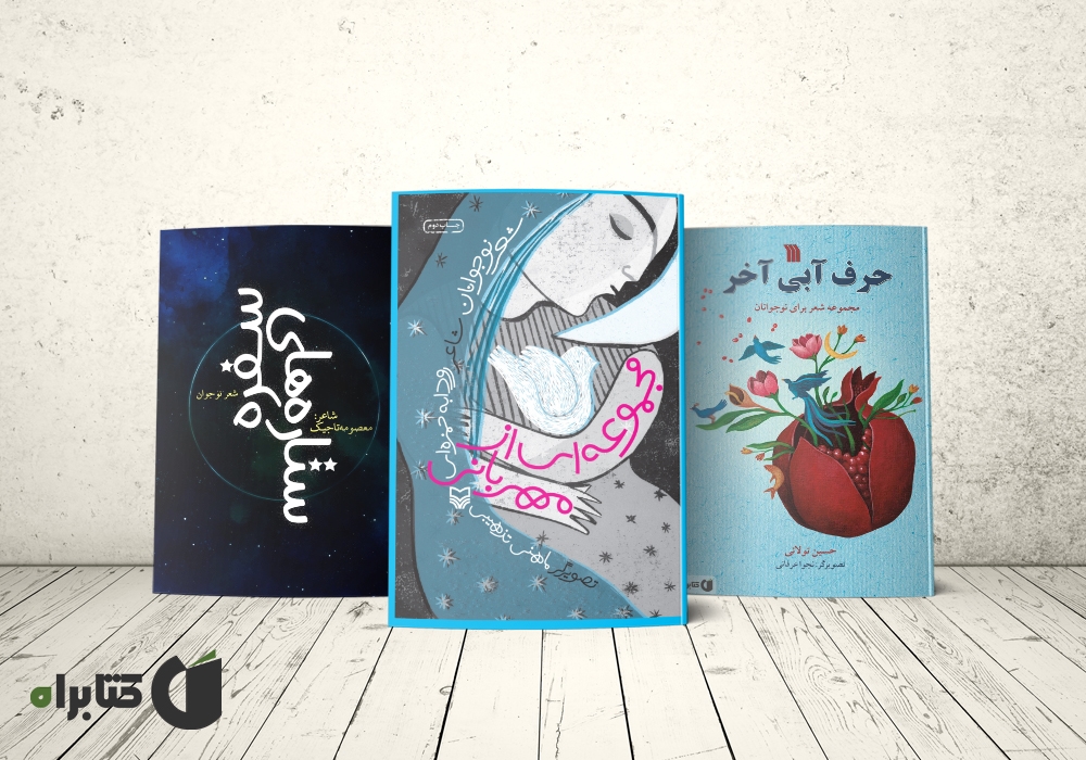 معرفی بهترین کتابهای شعر نوجوان که به تمام مخاطبین این گروه سنی پیشنهاد میشوند! معرفی بهترین کتابهای شعر نوجوان که به تمام مخاطبین این گروه سنی پیشنهاد میشوند!