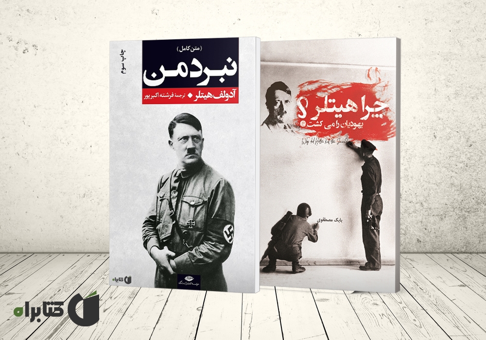 مروری بر بهترین کتابهای تاریخ آلمان که تا به امروز به نگارش درآمدهاند! مروری بر بهترین کتابهای تاریخ آلمان که تا به امروز به نگارش درآمدهاند!
