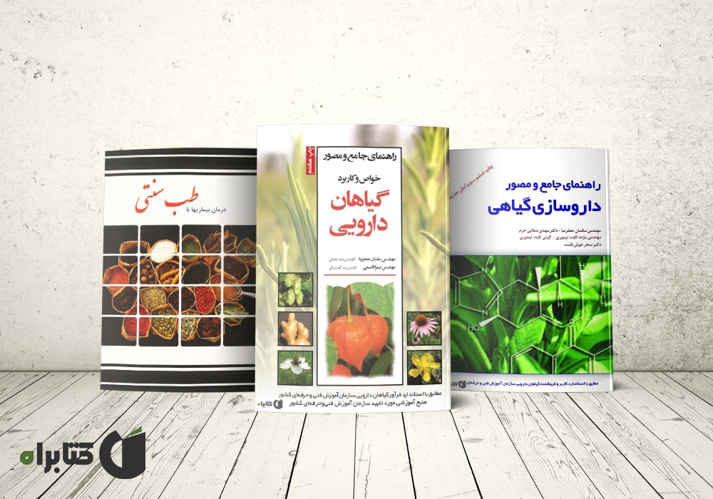معرفی بهترین کتابهای گیاهان دارویی معرفی بهترین کتابهای گیاهان دارویی