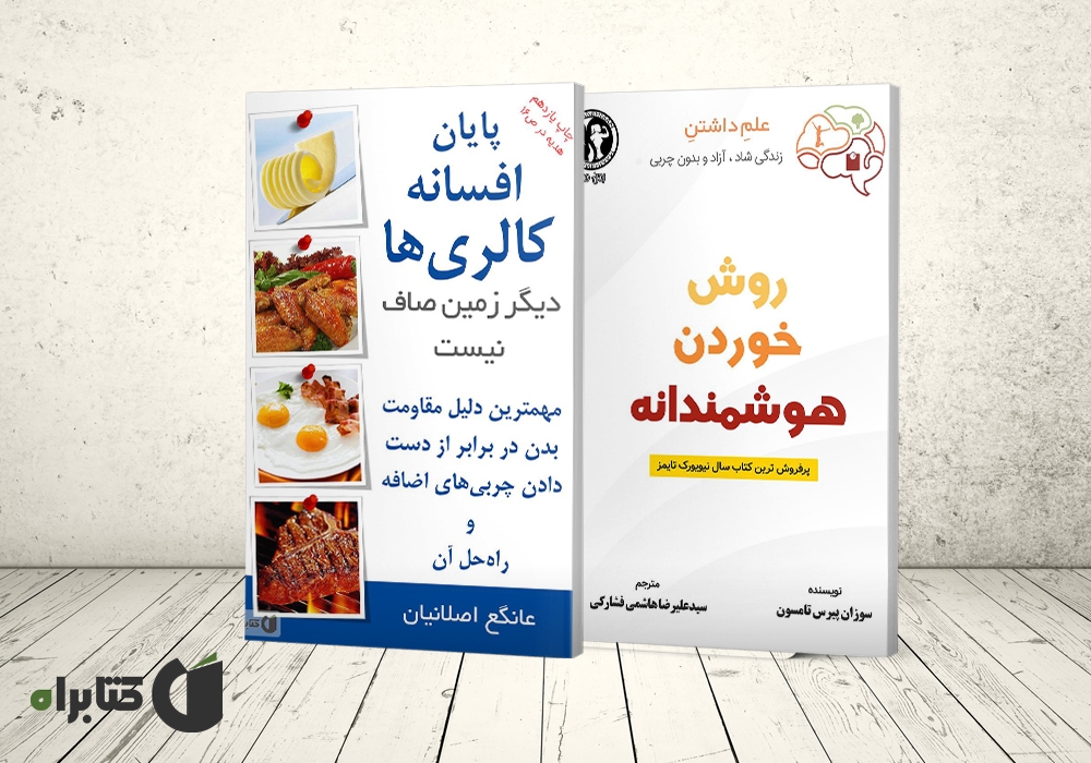 معرفی بهترین کتاب‌های رژیم غذایی سالم که به حفظ سلامتی شما کمک می‌کنند!