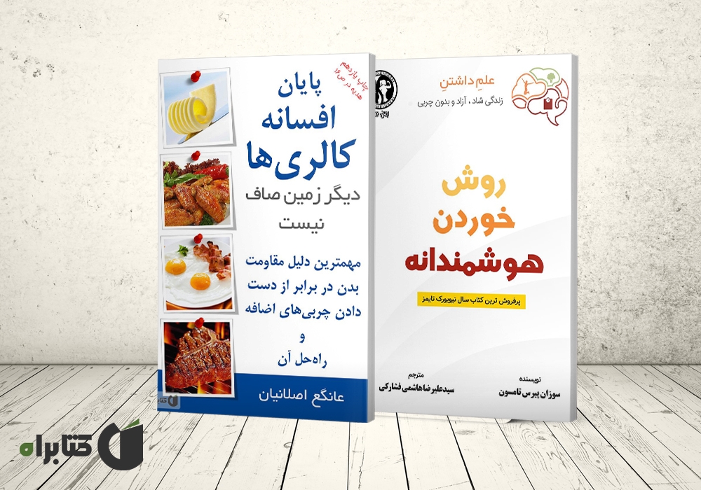 معرفی بهترین کتابهای رژیم غذایی سالم که به حفظ سلامتی شما کمک میکنند! معرفی بهترین کتابهای رژیم غذایی سالم که به حفظ سلامتی شما کمک میکنند!