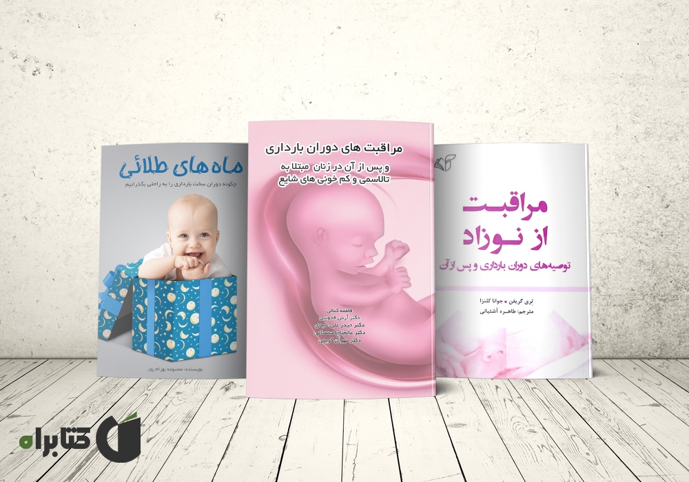 بهترین کتاب‌های مراقبت‌های بارداری